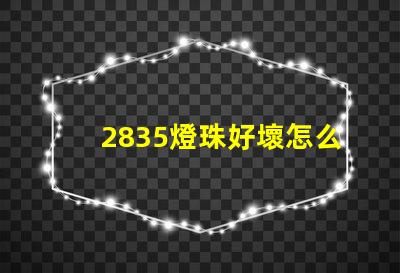 2835燈珠好壞怎么分 2835燈珠電壓是多少